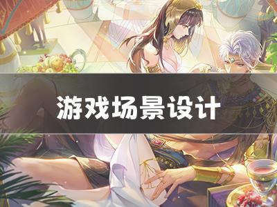 游戏场景设计