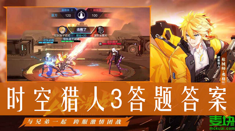 时空猎人3答题答案是什么？时空猎人3最全答案！